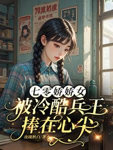 七零娇娇女：被冷酷兵王捧在心尖