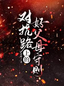 对抗路上的好父母守则