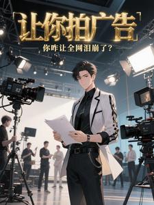 让你拍广告，你咋让全网泪崩了？