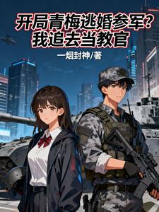 开局青梅逃婚参军？我追去当教官