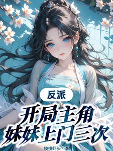 反派：开局主角妹妹上门三次