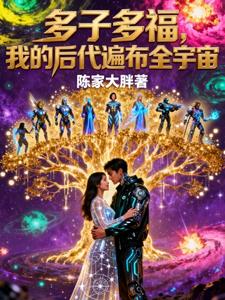 多子多福，我的后代遍布全宇宙