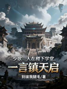 少歌：人在稷下学堂，一言镇天启