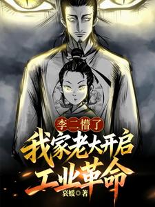 李二懵了，我家老大开启工业革命