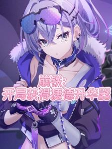 崩铁：开局获得捷德升华器