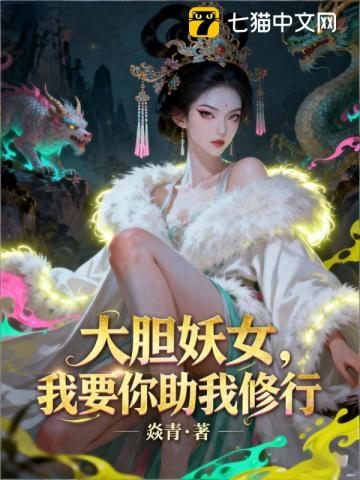 大胆妖女，我要你助我修行！