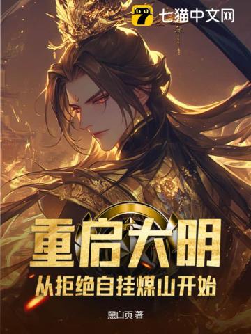 重启大明：从拒绝自挂煤山开始