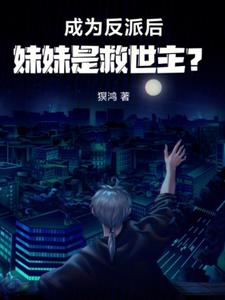 成为反派后，妹妹是救世主？