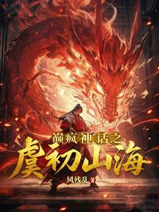 巅疯神话之虞初山海