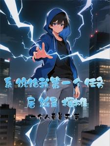 系统给我第一个任务居然是摆摊