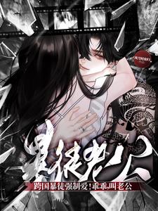 跨国暴徒强制爱！乖乖，叫老公