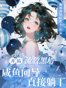 开局流放黑塔，咸鱼向导直接躺下