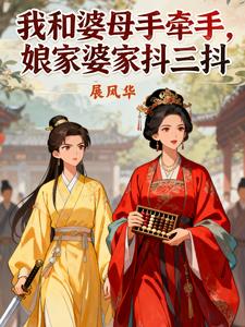我和婆母手牵手，娘家婆家抖三抖