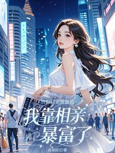 放假回家被催婚，我靠相亲暴富了