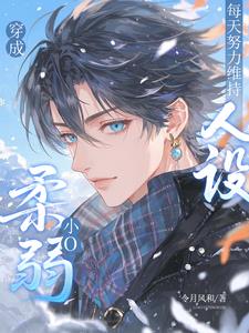 穿成柔弱小O每天努力维持人设