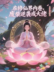 在修仙界内卷，废柴逆袭成大佬