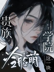 失业的我在天龙人贵族学院求生