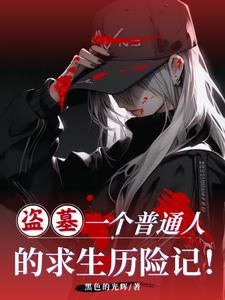 盗墓：一个普通人的求生历险记！