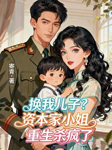 换我儿子？资本家小姐重生杀疯了