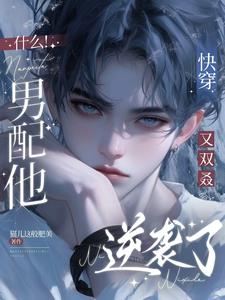 快穿：男配总在逆袭