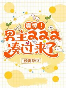 震惊！男主又又又凑过来了！