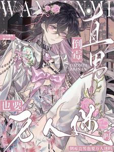 倒霉直男也要万人迷吗？