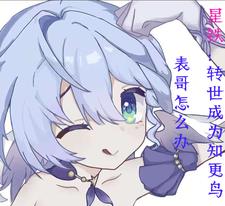 星铁：转世成为知更鸟表哥怎么办