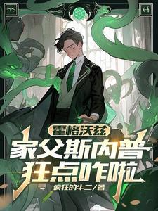 霍格沃兹：家父斯内普，狂点咋啦