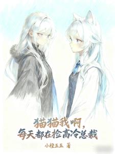 猫猫我啊，每天都在捡高冷总裁