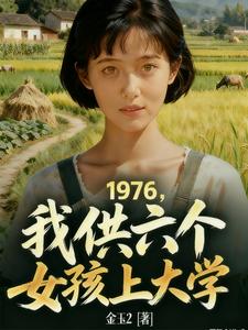 1976，我供六个女孩上大学