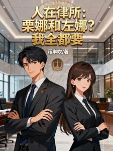人在律所：栗娜和左娜？我全都要