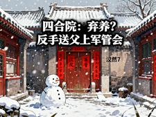 四合院：弃养？反手送父上军管会