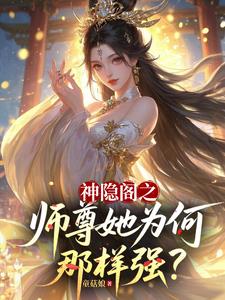 神隐阁之师尊为何那样强