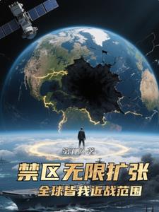 禁区无限扩张，全球皆我近战范围
