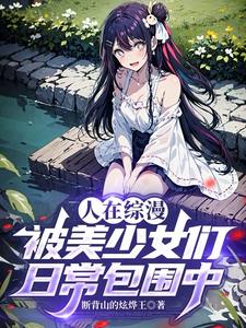 人在综漫：被美少女们日常包围中