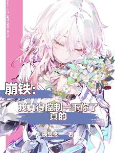 崩铁：我真得控制一下你了，真的