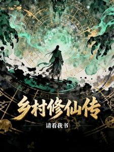 乡村修仙传