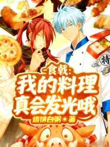 食材：我的料理真会发光哦