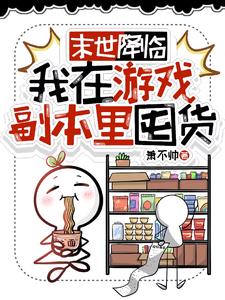 末世降临，我在游戏副本里囤货
