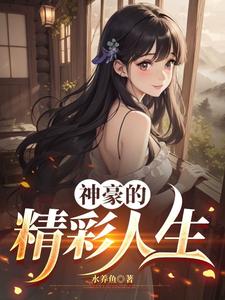 神豪的精彩人生