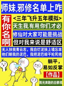 师妹，邪修名单上咋有你名啊