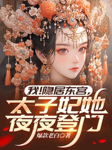 我！隐居东宫，太子妃她夜夜登门