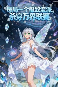 每局一个极致流派，杀穿万界联赛