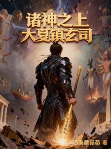 诸神之上大夏镇玄司