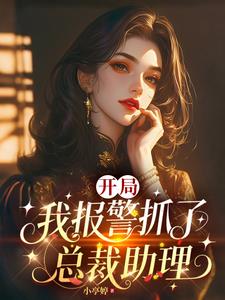 开局我报警抓了总裁助理