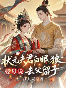 状元夫君白眼狼，婆母说去父留子