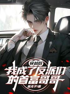 穿越后我成了反派们的首富哥哥
