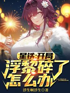 星铁：开局浮黎碎了怎么办