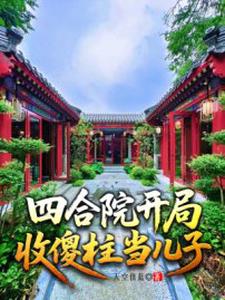 四合院开局收傻柱当儿子