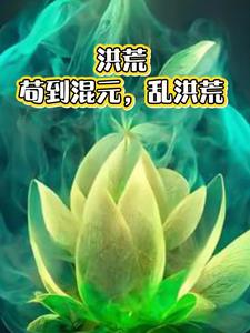 洪荒：苟到混元，乱洪荒